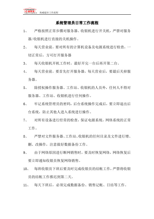 系统管理员日常工作流程