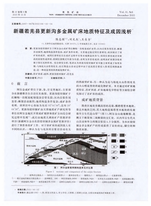 新疆若羌县更新沟多金属矿床地质特征及成因浅析