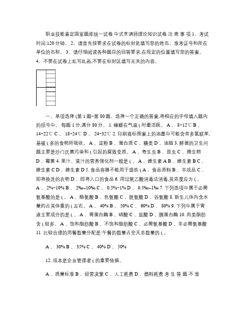 职业技能鉴定国家题库中式烹调师(中级)理论知识试卷