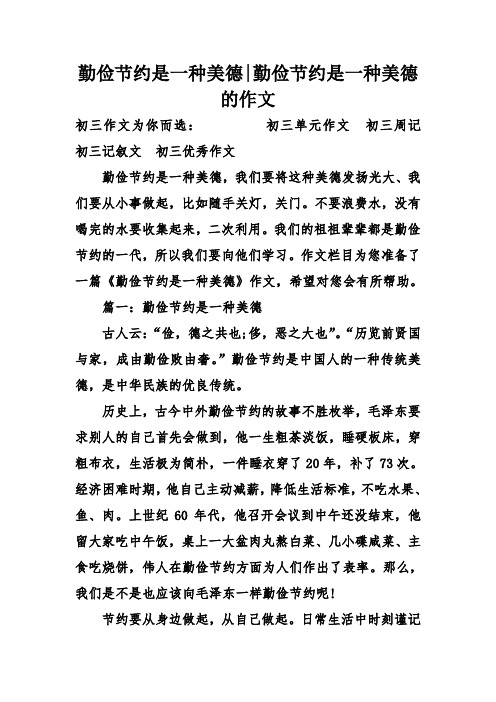 勤俭节约是一种美德-勤俭节约是一种美德的作文