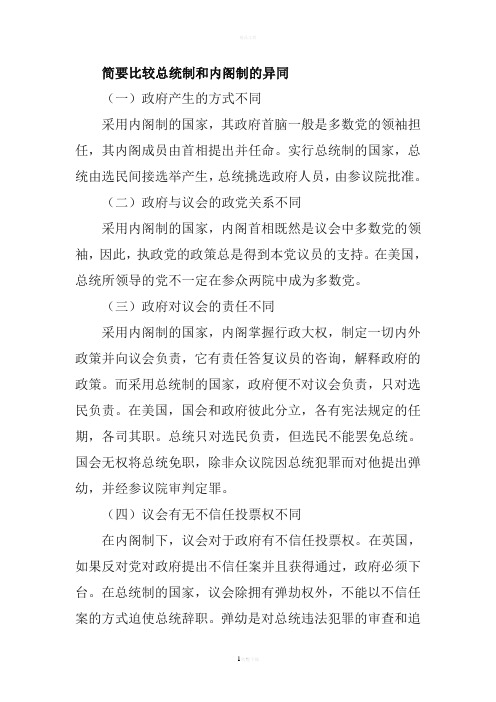 总统制和内阁制的比较
