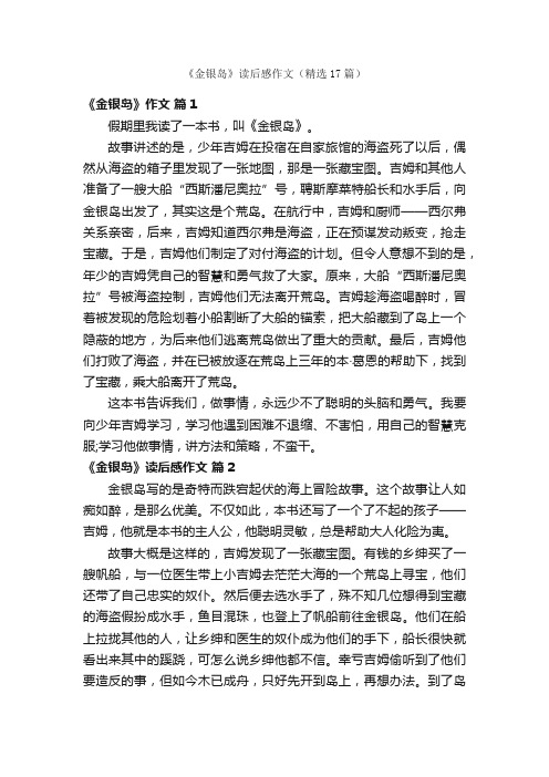 《金银岛》读后感作文（精选17篇）