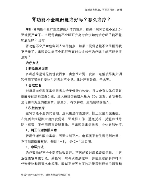 肾功能不全肌酐能治好吗？怎么治疗？