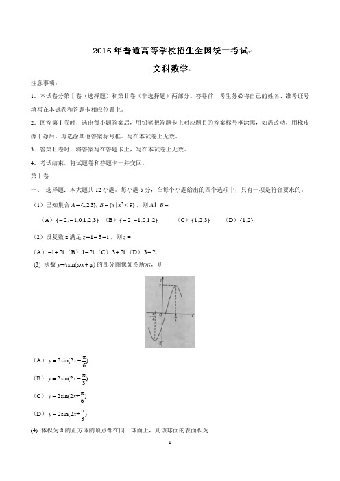 2016年高考真题——文科数学(新课标Ⅱ卷)