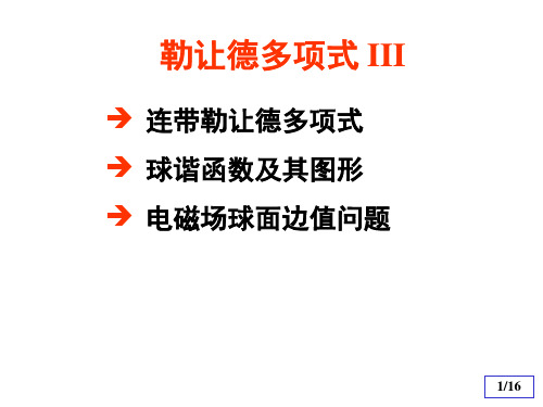 连带勒让德