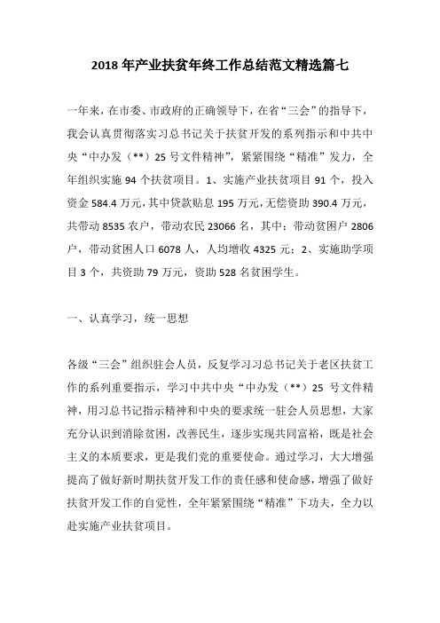 2018年产业扶贫年终工作总结范文精选篇七