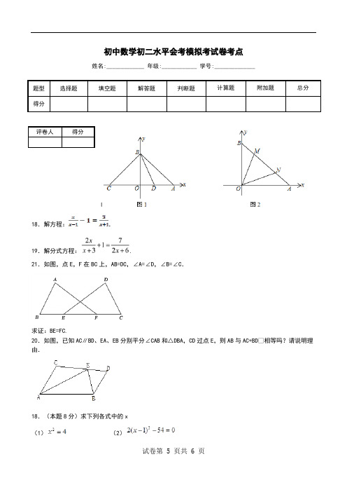 初中数学初二水平会考模拟考试卷考点.doc
