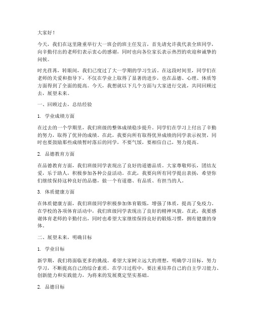 大一班会班主任发言稿