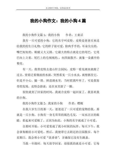 我的小狗作文：我的小狗4篇