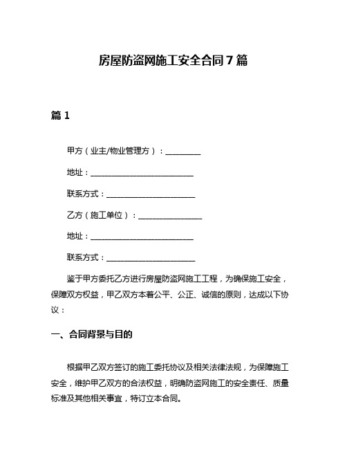 房屋防盗网施工安全合同7篇