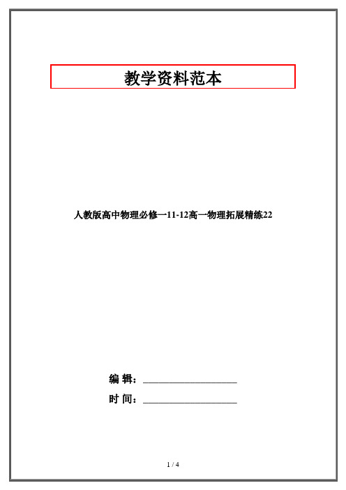 人教版高中物理必修一11-12高一物理拓展精练22