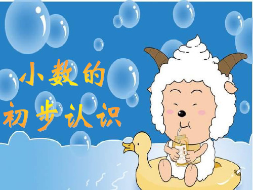 《小数的初步认识》PPT