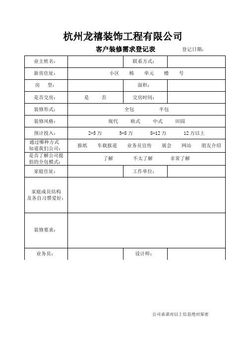 客户装修需求登记表