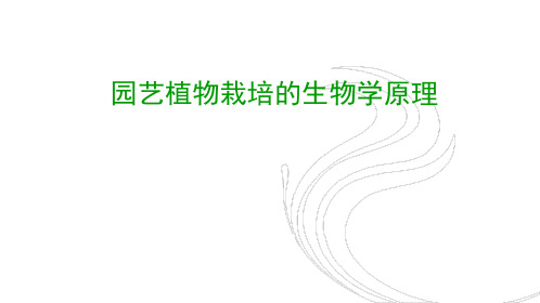生态环境条件对园艺植物生长发育的影响