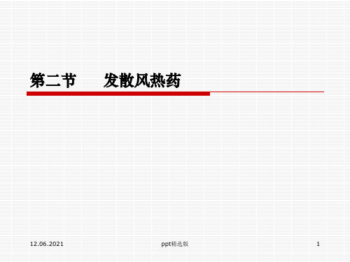 中药学精 第八章解表药PPT课件