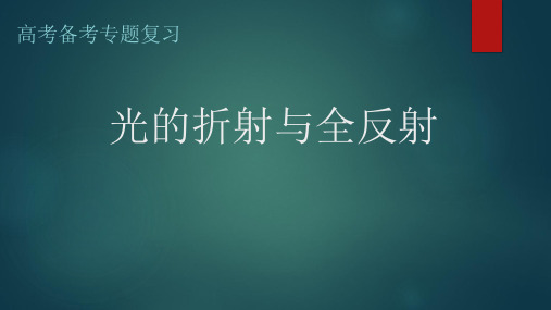 2023届高考物理一轮复习课件：光的折射与全反射