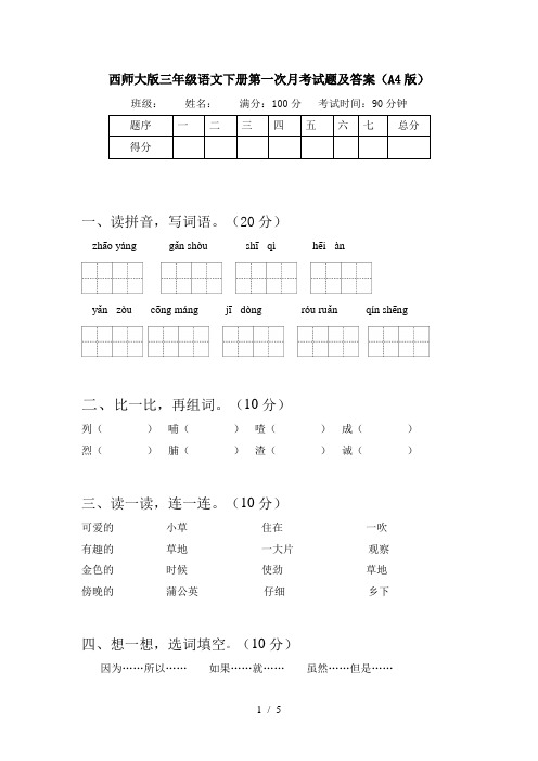 西师大版三年级语文下册第一次月考试题及答案(A4版)
