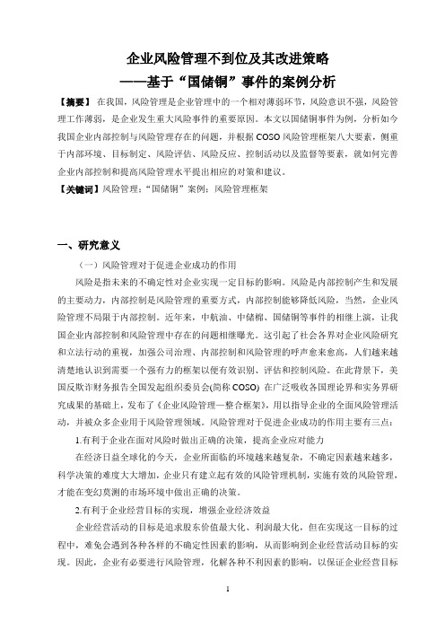 我国企业风险管理不到位及改进策略