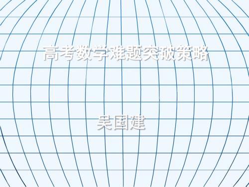 高中数学考前学习辅导《高考数学难题突破策略》名师讲座PPT课件