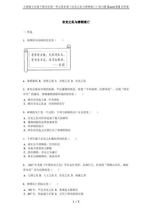 人教版七年级下册历史第一单元第5课《安史之乱与唐朝衰亡》练习题【word版】无答案