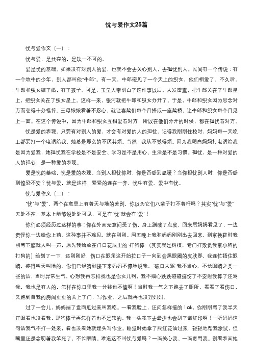 忧与爱作文25篇