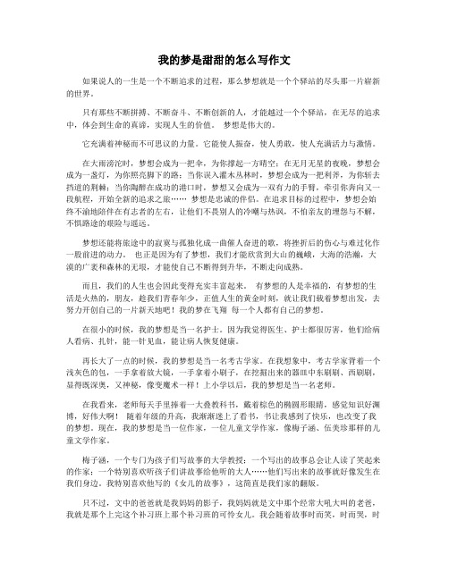 我的梦是甜甜的怎么写作文