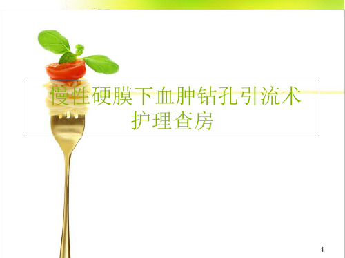 慢性硬膜下血肿钻孔引流术护理查房 ppt课件