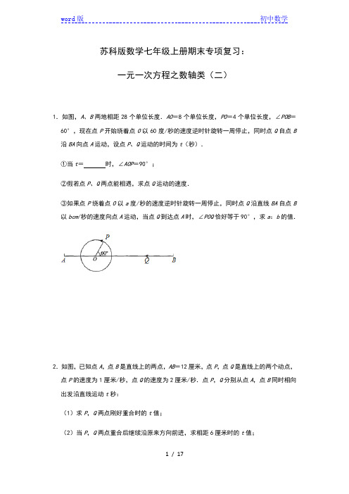 苏科版数学七年级上册期末专项复习：一元一次方程之数轴类(二)