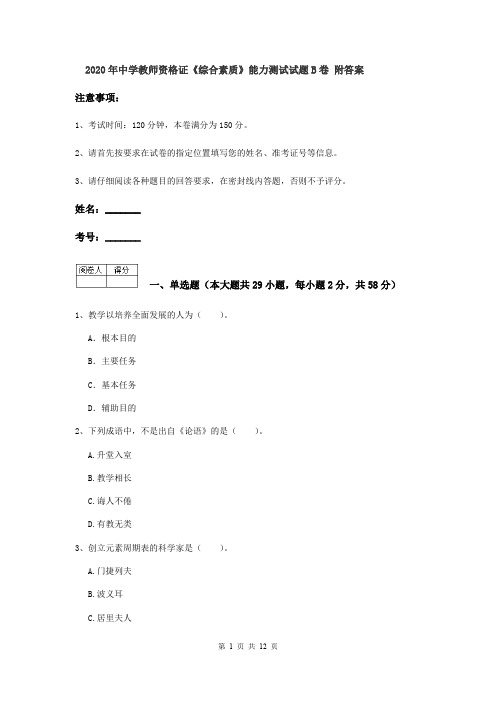 2020年中学教师资格证《综合素质》能力测试试题B卷 附答案