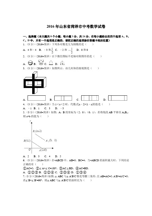 2016年山东省菏泽市中考数学试卷