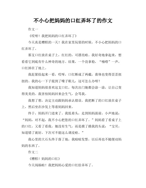 不小心把妈妈的口红弄坏了的作文