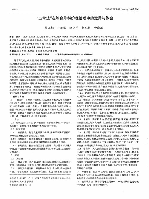 “五常法”在综合外科护理管理中的运用与体会