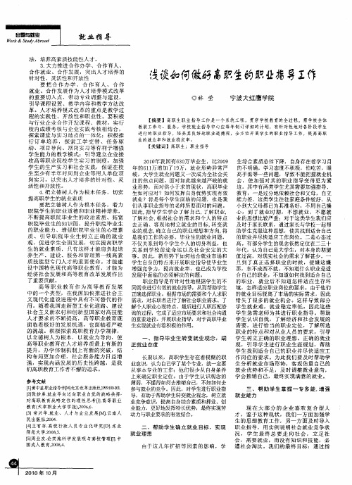浅谈如何做好高职生的职业指导工作