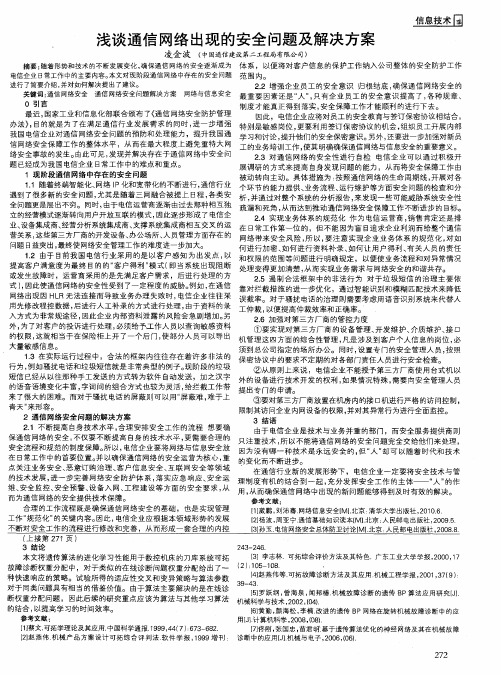 浅谈通信网络出现的安全问题及解决方案