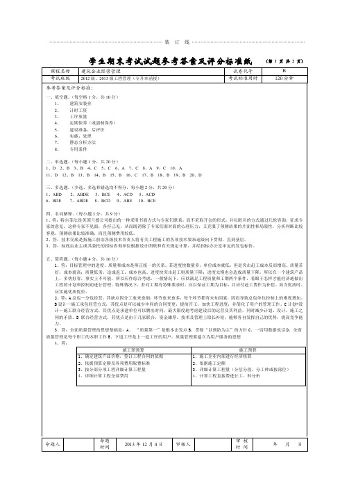 2013-2014学年 第一学期建筑企业经营管理试卷B答案