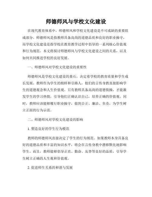 师德师风与学校文化建设