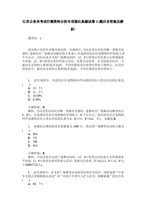 江苏公务员考试行测资料分析专项强化真题试卷4(题后含答案及解析)