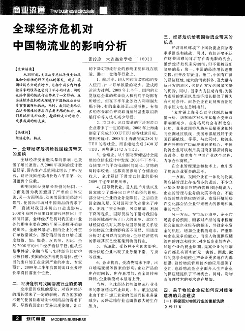 全球经济危机对中国物流业的影响分析