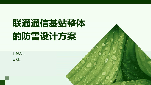 联通通信基站整体的防雷设计方案