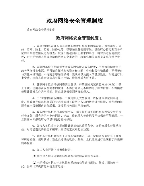 政府网络安全管理制度