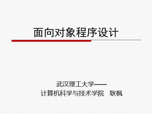 武汉理工大学C++面向过程程序设计PPT
