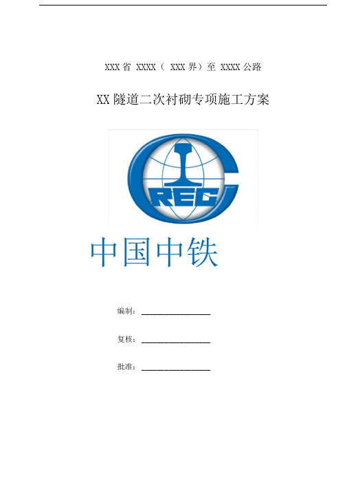 隧道二次衬砌专项施工方案