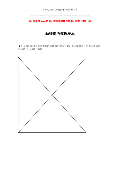 【优质】幼师简历模板样本-实用word文档 (1页)