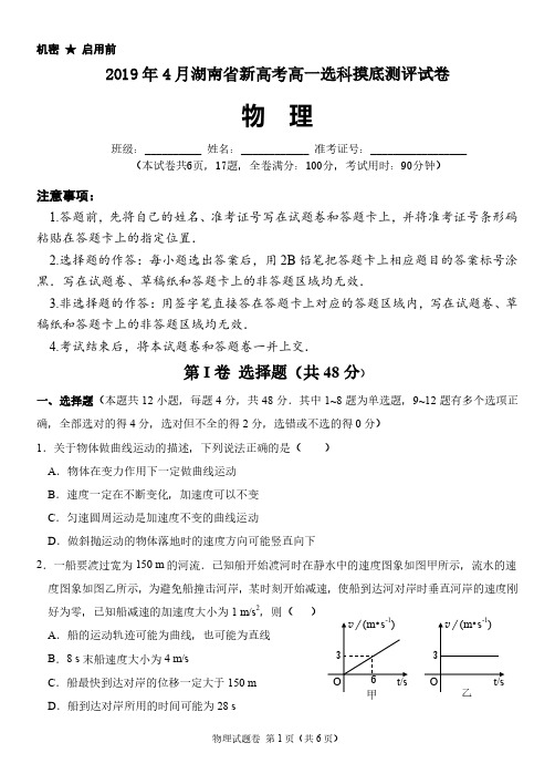 2019 年 4 月湖南省新高考高一选科摸底测评试卷物理和参考答案