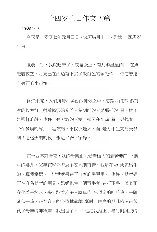 十四岁生日作文3篇