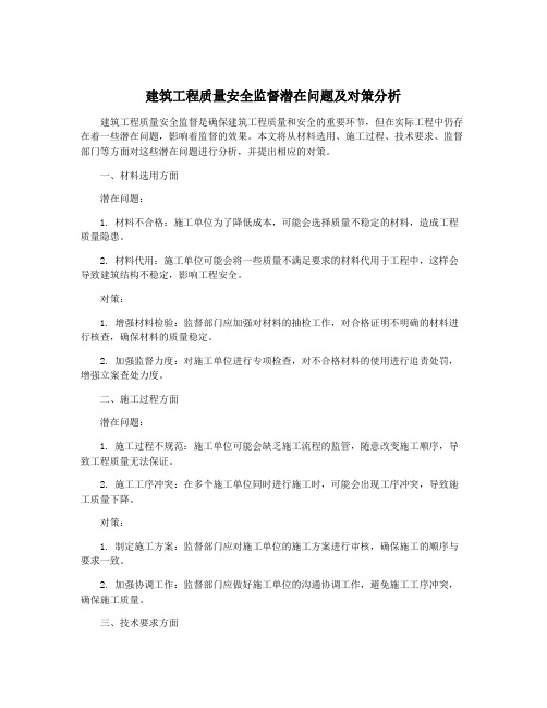 建筑工程质量安全监督潜在问题及对策分析