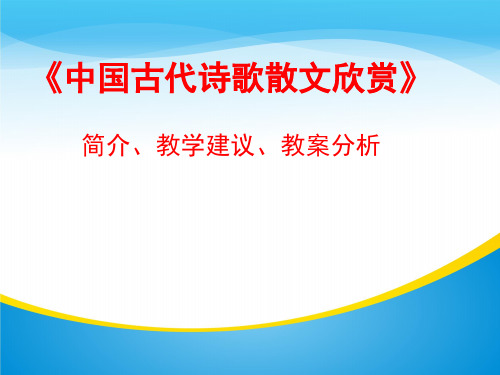 《《中国古代诗歌散文欣赏》教学建议(共42张PPT)