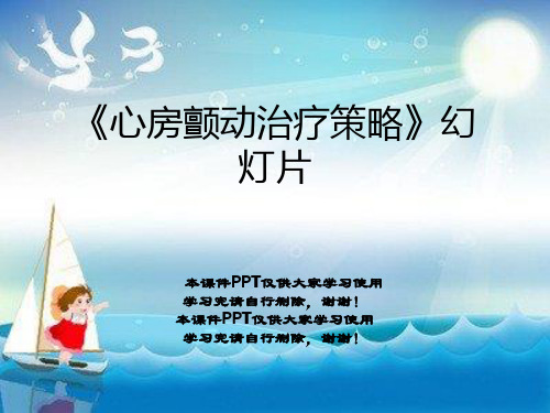 《心房颤动治疗策略》幻灯片