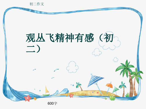 初二作文《观丛飞精神有感(初二)》600字(共9页PPT)
