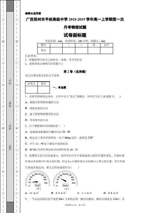 广西贺州市平桂高级中学2018-2019学年高一上学期第一次月考物理试题